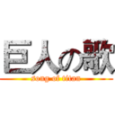 巨人の歌 (song of titan)