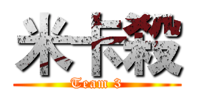 米卡殺 (Team 3)
