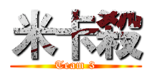 米卡殺 (Team 3)