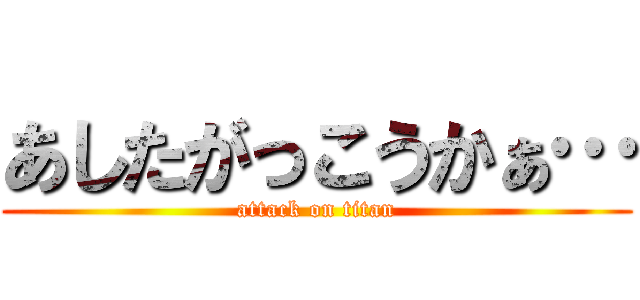 あしたがっこうかぁ… (attack on titan)