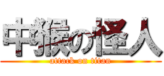 中猴の怪人 (attack on titan)