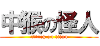 中猴の怪人 (attack on titan)