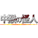 中猴の怪人 (attack on titan)