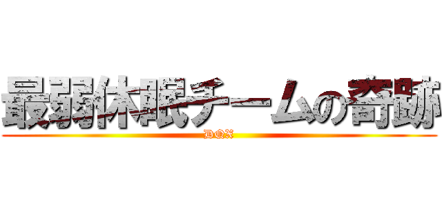 最弱休眠チームの奇跡 (DQX)