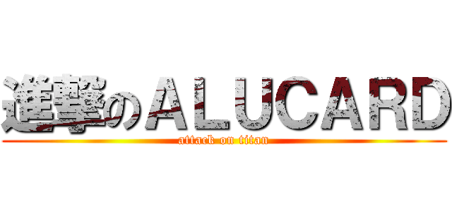 進撃のＡＬＵＣＡＲＤ (attack on titan)