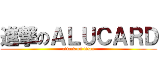 進撃のＡＬＵＣＡＲＤ (attack on titan)