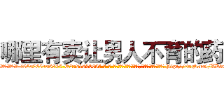 哪里有卖让男人不育的药 (哪里有卖让男人不育的药【电-186x2687x6963-Q278180069元-吉-药-业】我们做的是长期生意,靠的是老客户长期支持 http://sngk.net/XKkGkI
)