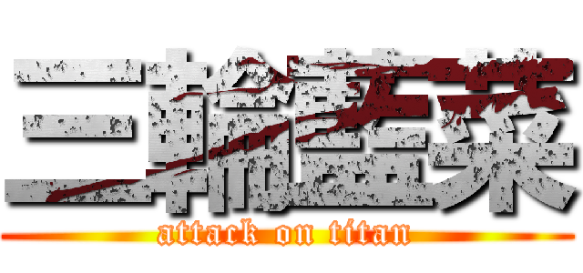 三輪藍菜 (attack on titan)