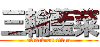 三輪藍菜 (attack on titan)