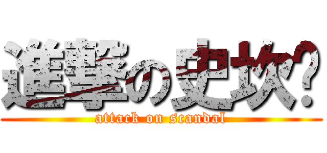 進撃の史坎朵 (attack on scandal)