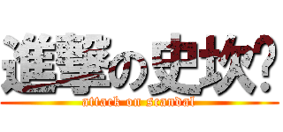 進撃の史坎朵 (attack on scandal)