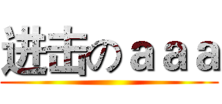 进击のａａａ ()