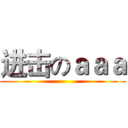 进击のａａａ ()