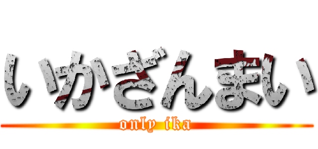 いかざんまい (only ika)