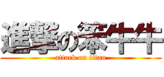 進撃の笨牛牛 (attack on titan)
