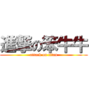 進撃の笨牛牛 (attack on titan)