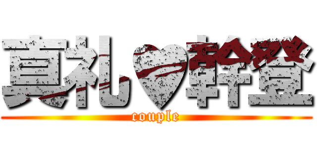 真礼♥幹登 (couple)