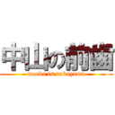 中山の前歯 (maeba is nakayama)