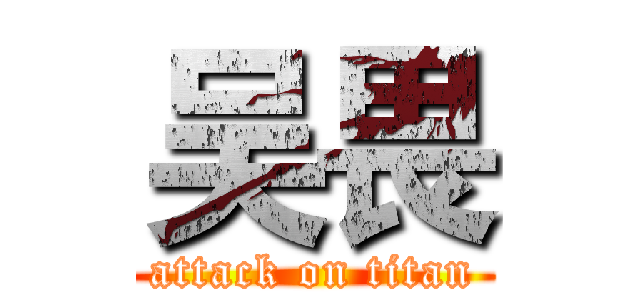 吴畏 (attack on titan)