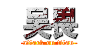 吴畏 (attack on titan)