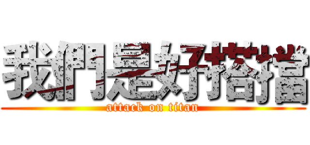 我們是好搭擋 (attack on titan)