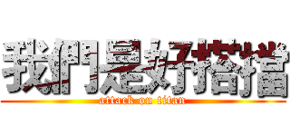 我們是好搭擋 (attack on titan)
