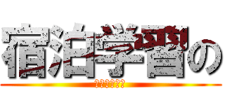 宿泊学習の (楽しいところ)