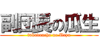 副団長の瓜生 (fukudancho no Uryu)