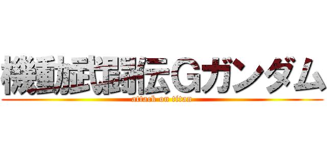 機動武闘伝Ｇガンダム (attack on titan)