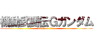 機動武闘伝Ｇガンダム (attack on titan)