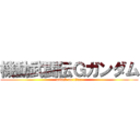 機動武闘伝Ｇガンダム (attack on titan)