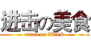 进击の美食 (attack on XKLS)