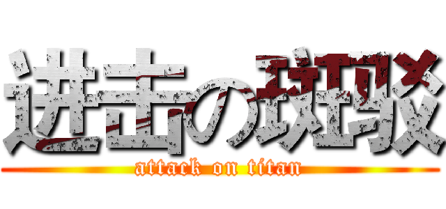 进击の斑驳 (attack on titan)