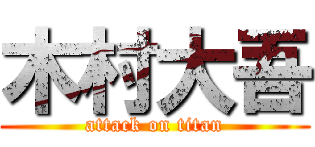 木村大吾 (attack on titan)