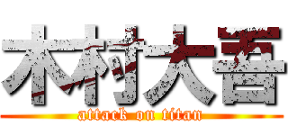 木村大吾 (attack on titan)