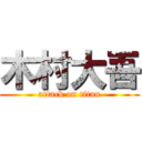 木村大吾 (attack on titan)