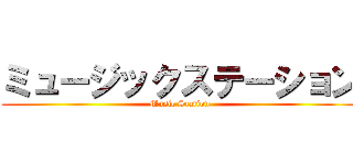 ミュージックステーション (Music Station)