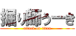 掘り師うーき (attack on titan)