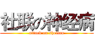 社联の神经病 (attack on shelian)