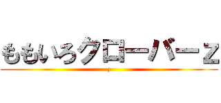 ももいろクローバーｚ (z)