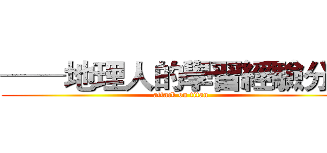 ──地理人的學習經驗分享 (attack on titan)