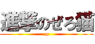 進撃のぜろ猫 (zg)