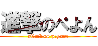 進撃のぺよん (attack on peyonn)