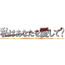 私はあなたを愛して﻿ (attack on titan)