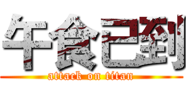 午食已到 (attack on titan)