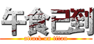 午食已到 (attack on titan)