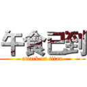 午食已到 (attack on titan)