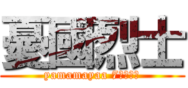 憂國烈士 (yamamayaa 7日の滞在)