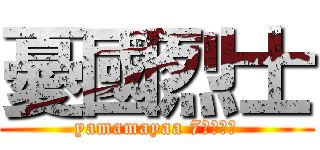 憂國烈士 (yamamayaa 7日の滞在)