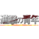 進擊の青年 (attack on titan)